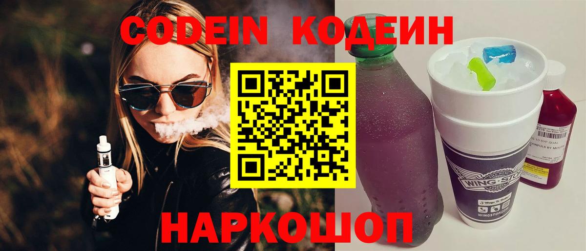 Новоалександровск  Codein напиток Lean (лин)  Вход с VPN 