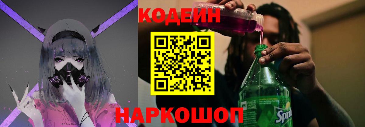 Кодеин Purple Drank Новоалександровск